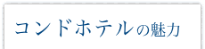 コンドホテルの魅力