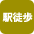 駅まで徒歩15分