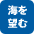 海を望むくらし