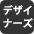 デザイナーズ
