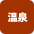温泉