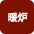 暖炉