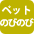 ペットのびのび