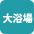 温泉大浴場