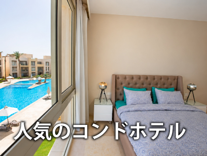 コンドホテル特集